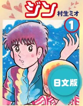 日文原版 ときめきのジン 村生未央 村生ミオipad Kindle漫画全1 9卷pdf Mobi百度网盘下载爱情单行本学日语电脑手机高清电子漫画 漫画毒物