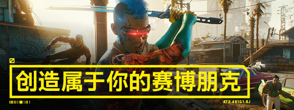 NGU_CREATE_YOUR_OWN_CYBERPUNK_ZHS
