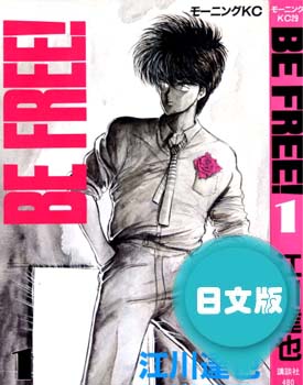 日文原版 Be Free 江川达也ipad Kindle漫画全1 12卷pdf Mobi百度网盘下载科幻 格斗单行本学日语电脑手机高清电子漫画 漫画毒物